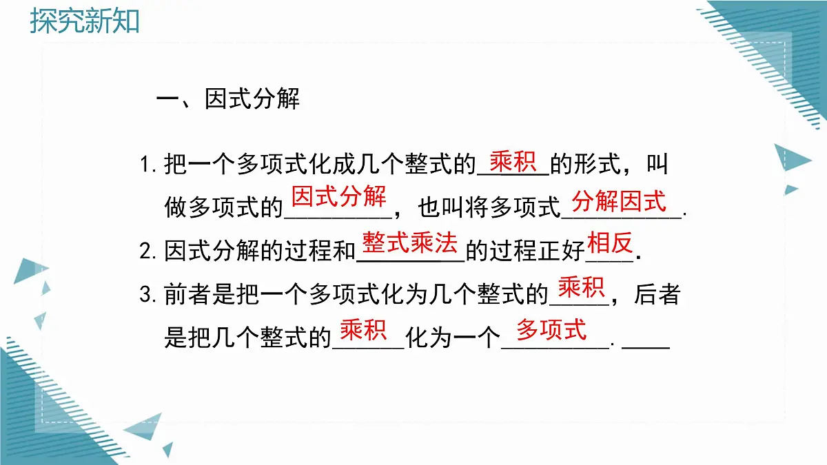 2025湘教版版教材初中数学八年级上册第一章 因式分解小结与复习课件第2页