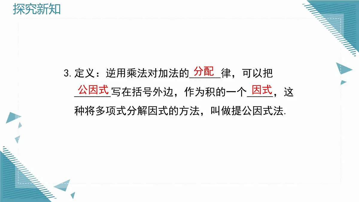 2025湘教版版教材初中数学八年级上册第一章 因式分解小结与复习课件第4页
