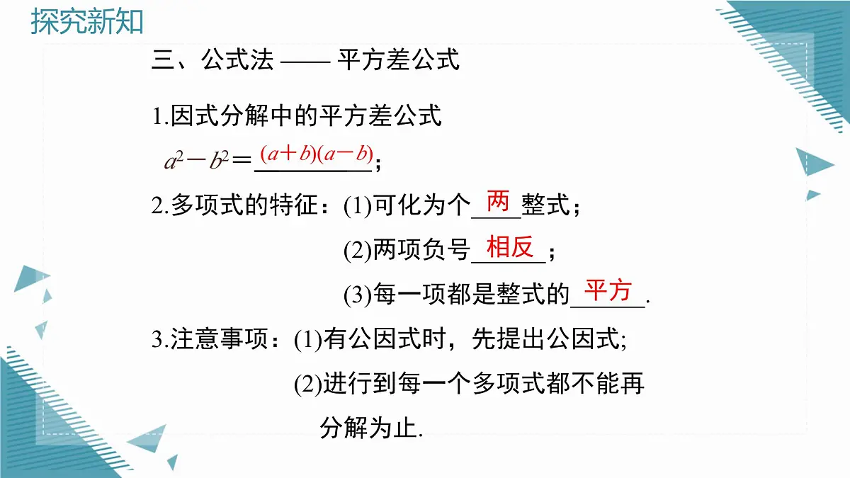2025湘教版版教材初中数学八年级上册第一章 因式分解小结与复习课件第5页