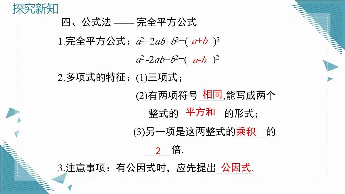 2025湘教版版教材初中数学八年级上册第一章 因式分解小结与复习课件第6页