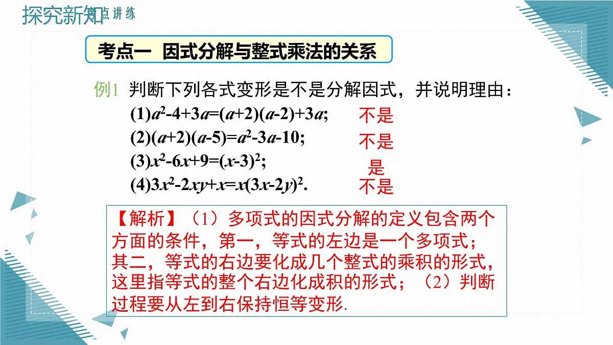 2025湘教版版教材初中数学八年级上册第一章 因式分解小结与复习课件第7页