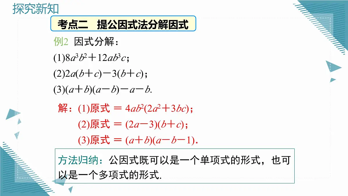 2025湘教版版教材初中数学八年级上册第一章 因式分解小结与复习课件第8页
