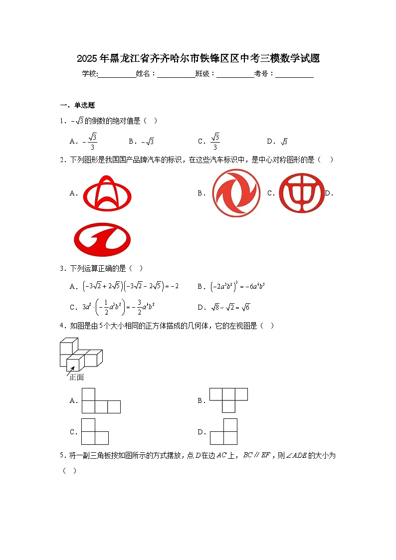 2025年黑龙江省齐齐哈尔市铁锋区区中考三模数学试题(附答案解析)第1页