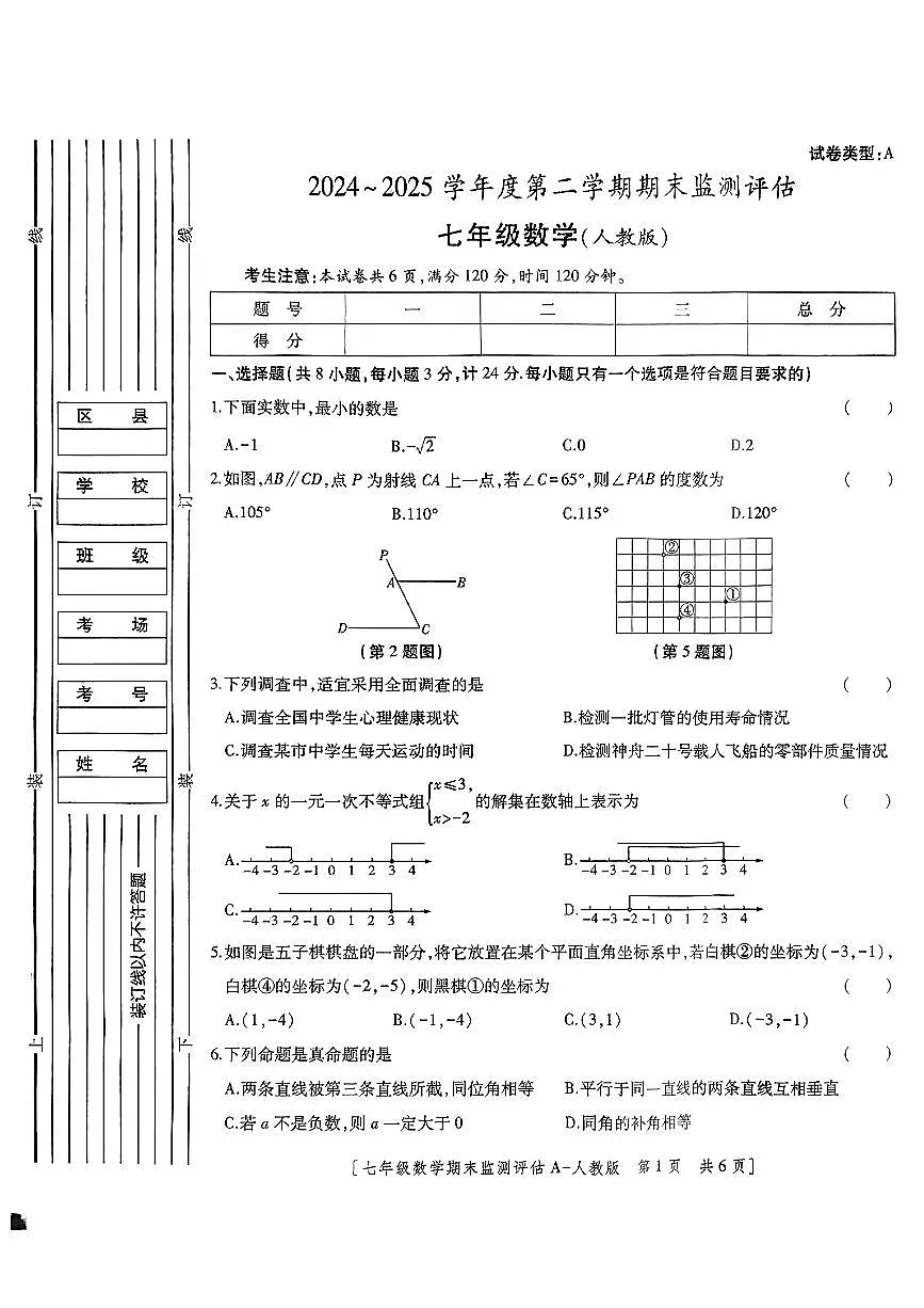 陕西省榆林市部分学校2024-2025学年七年级下数学期末试卷第1页