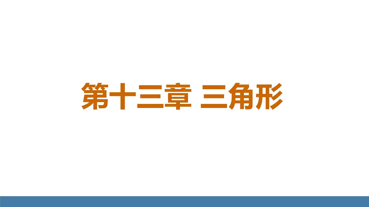 人教版(2024)数学八年级上册课件 13.1三角形的概念第1页