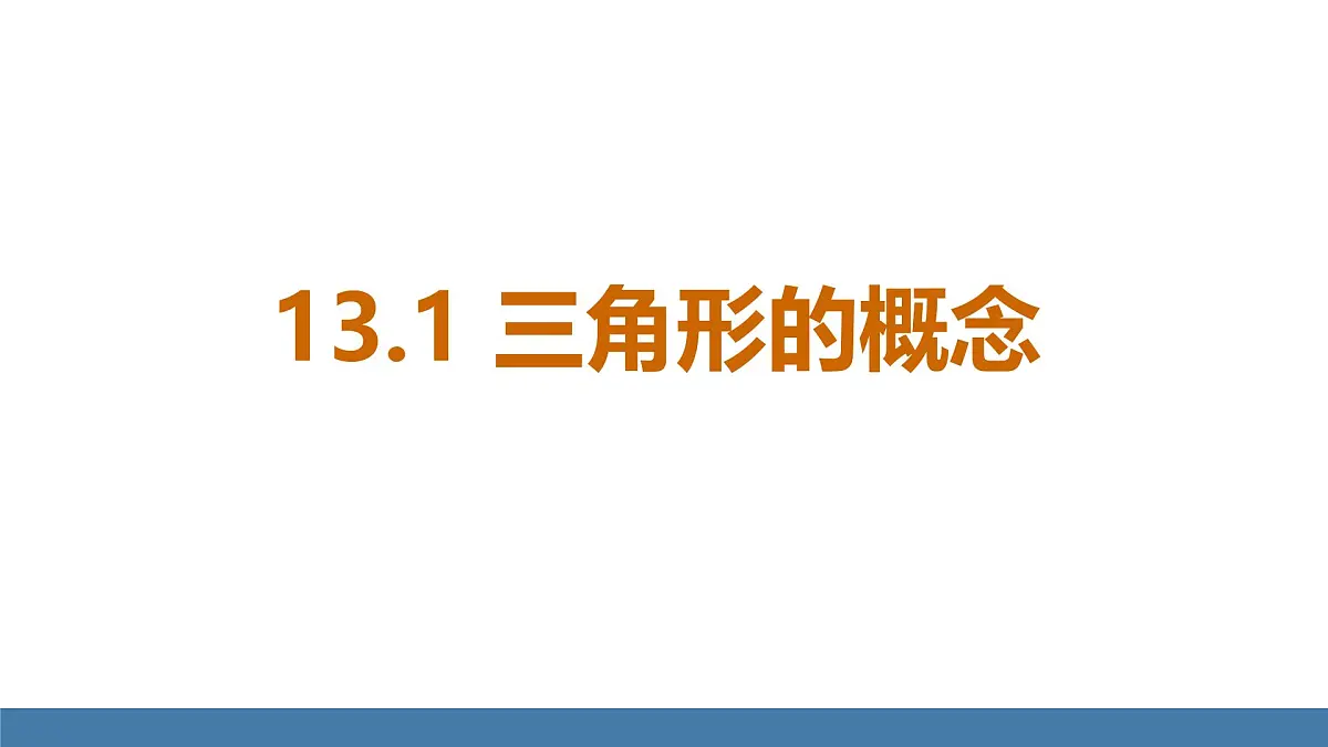 人教版(2024)数学八年级上册课件 13.1三角形的概念第2页