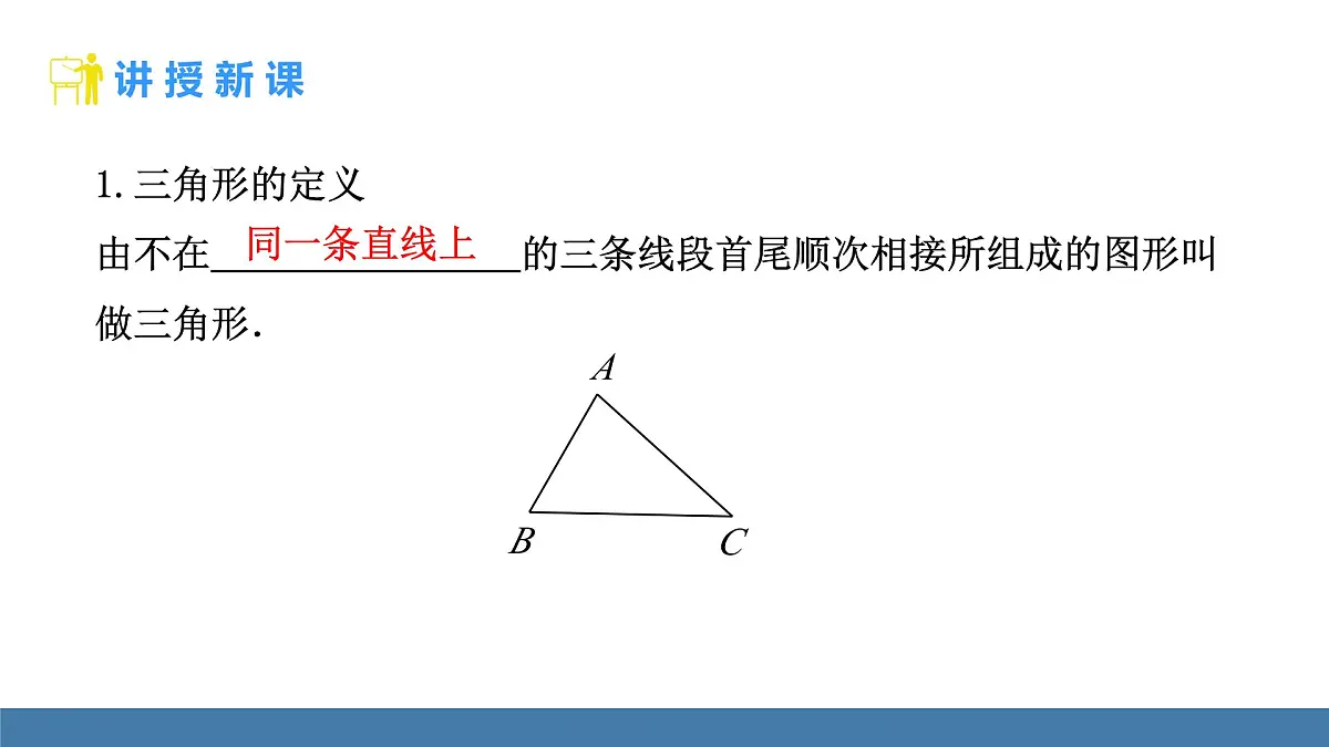人教版(2024)数学八年级上册课件 13.1三角形的概念第5页