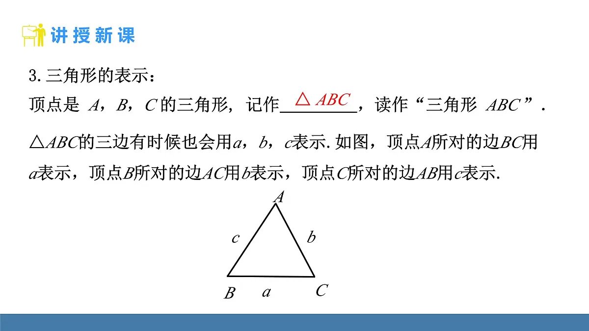 人教版(2024)数学八年级上册课件 13.1三角形的概念第7页