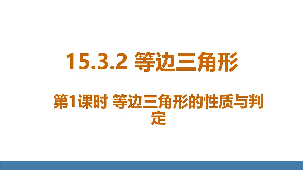 人教版(2024)数学八年级上册课件 15.3.2第1课时 等边三角形的性质与判定第1页