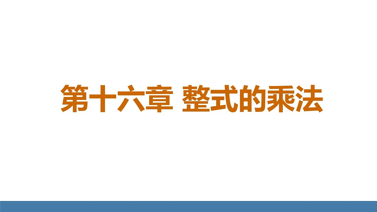人教版(2024)数学八年级上册课件 16.1.1同底数幂的乘法第1页