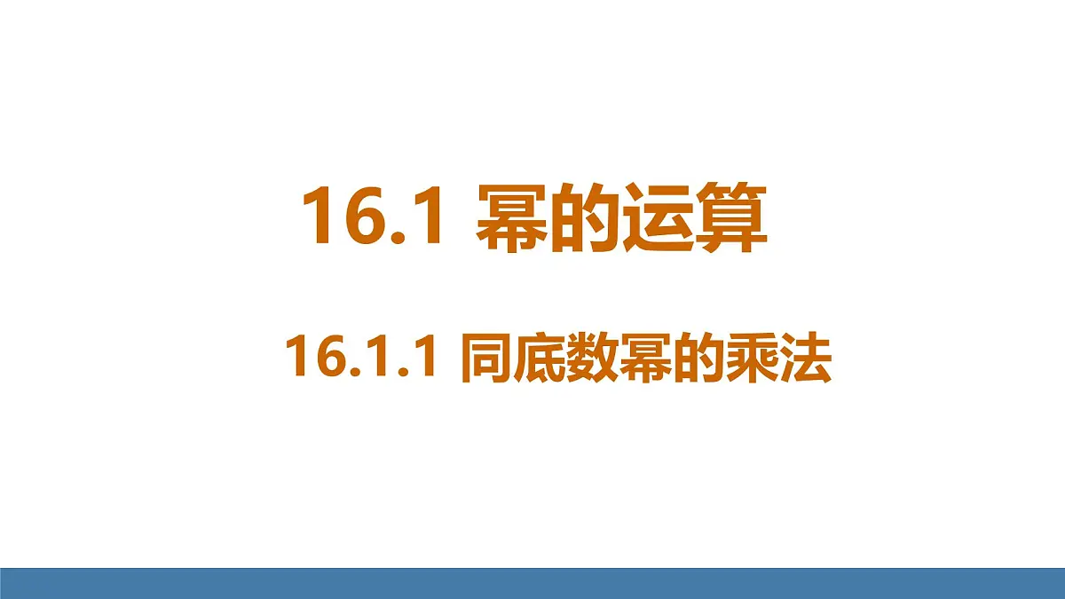 人教版(2024)数学八年级上册课件 16.1.1同底数幂的乘法第4页
