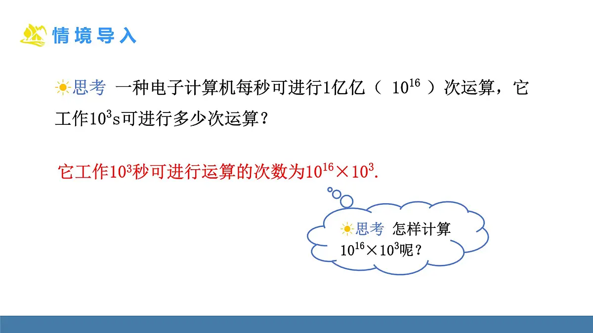 人教版(2024)数学八年级上册课件 16.1.1同底数幂的乘法第6页