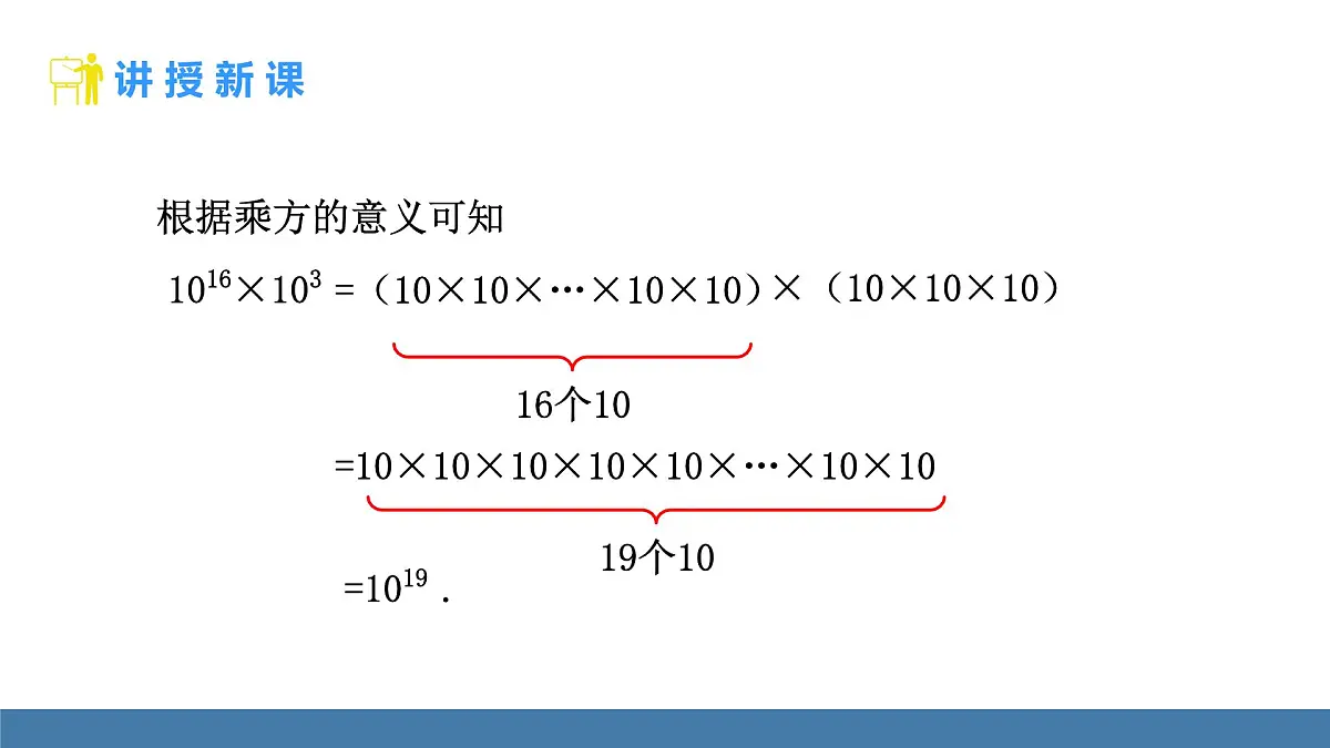人教版(2024)数学八年级上册课件 16.1.1同底数幂的乘法第7页