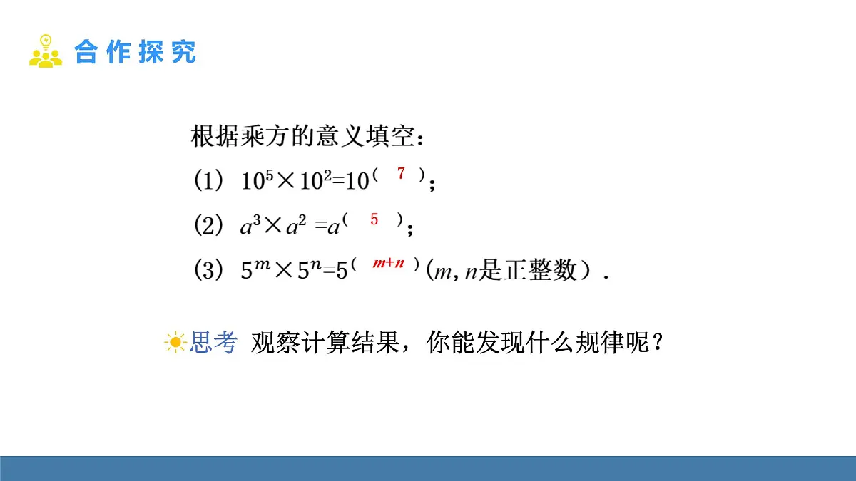 人教版(2024)数学八年级上册课件 16.1.1同底数幂的乘法第8页