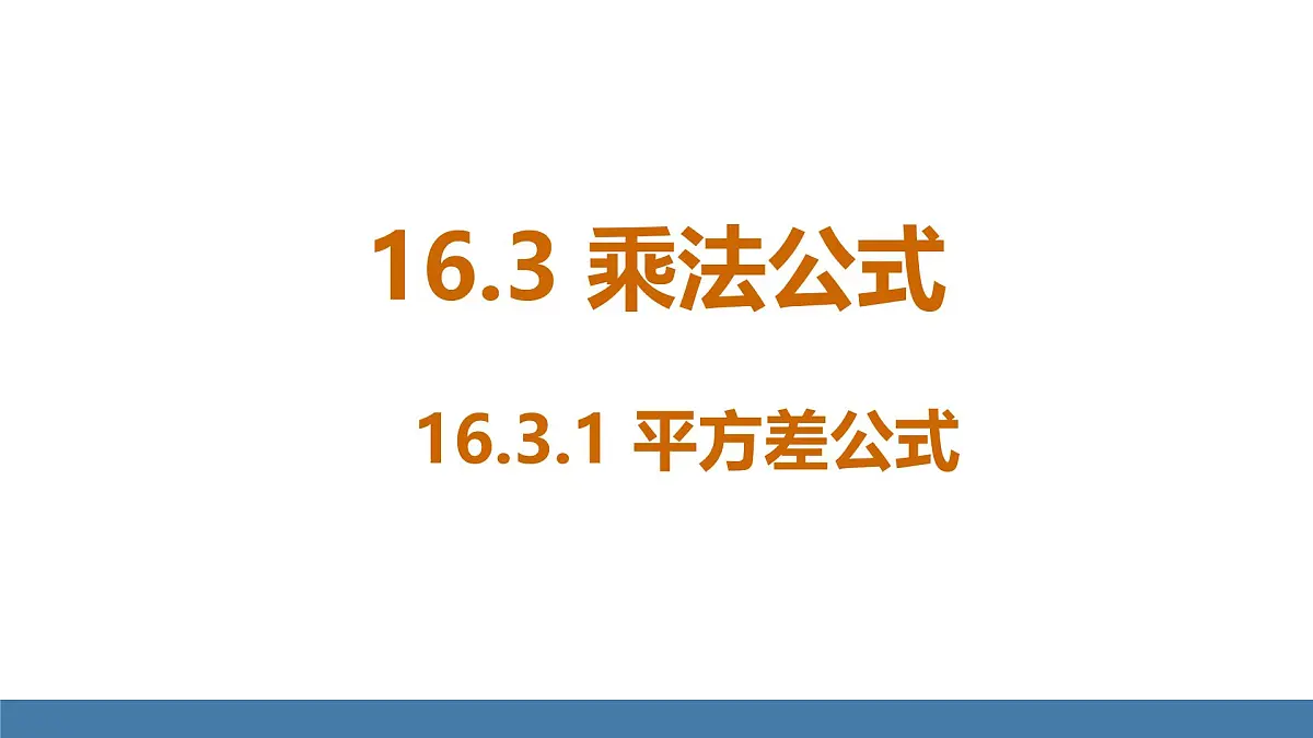 人教版(2024)数学八年级上册课件 16.3.1平方差公式第1页