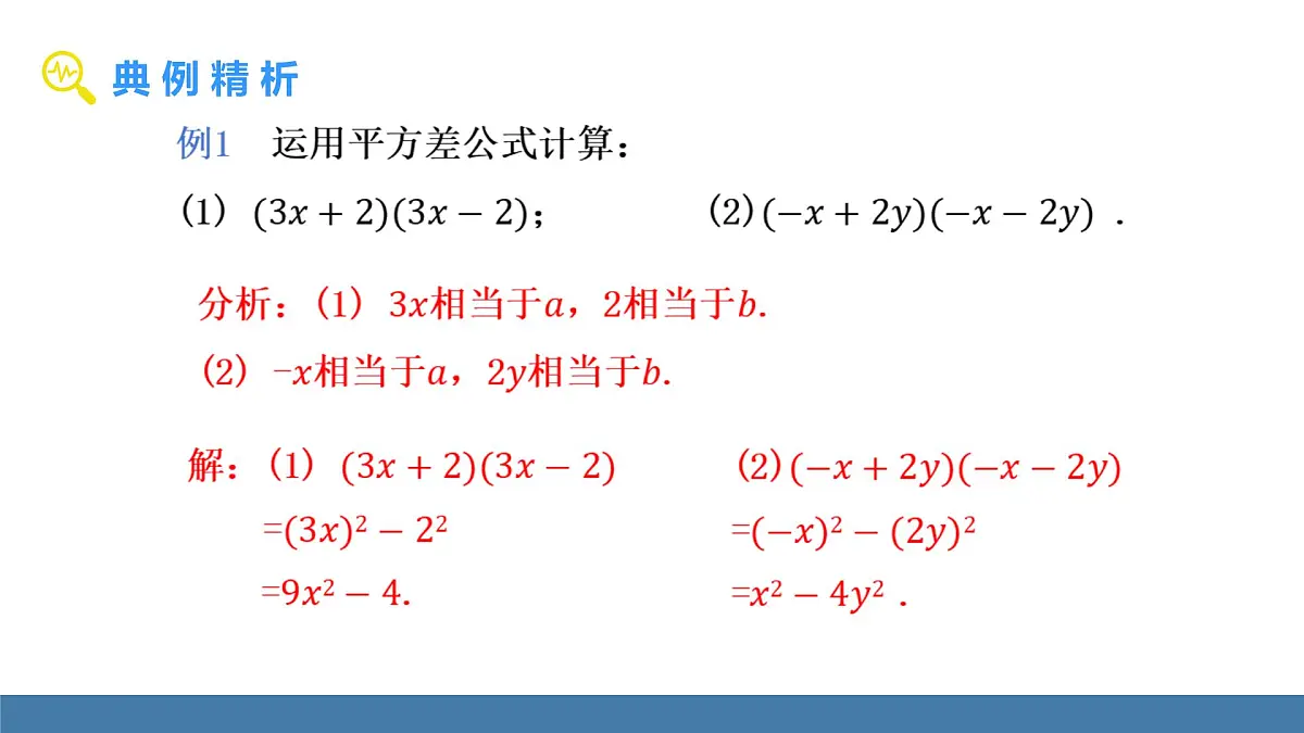 人教版(2024)数学八年级上册课件 16.3.1平方差公式第7页