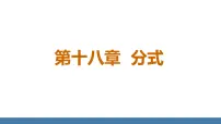 初中数学人教版(2024)八年级上册(2024)18.1.1 从分数到分式课前预习课件ppt