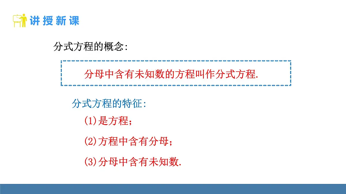 人教版(2024)数学八年级上册课件 18.5 分式方程 第1课时 解分式方程第4页