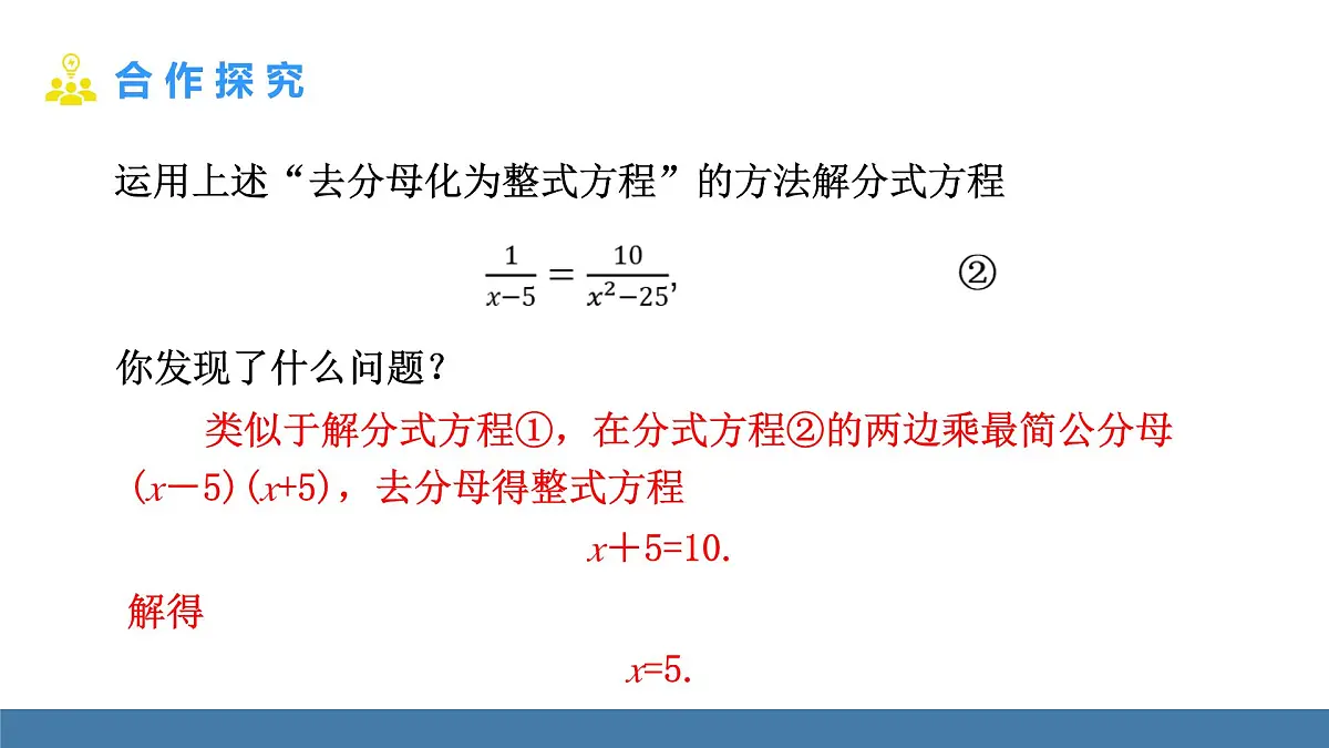 人教版(2024)数学八年级上册课件 18.5 分式方程 第1课时 解分式方程第7页