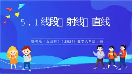 魯教版（五四制）（2024）數學六下5.1《線段、射線、直線》課件