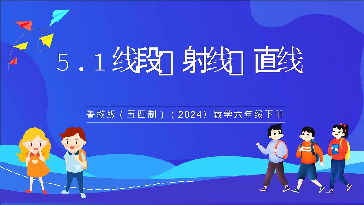 鲁教版(五四制)(2024)数学六下5.1《线段、射线、直线》课件第1页