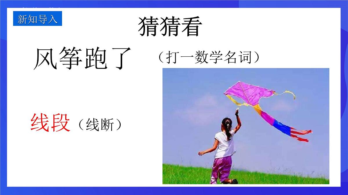 鲁教版(五四制)(2024)数学六下5.1《线段、射线、直线》课件第2页