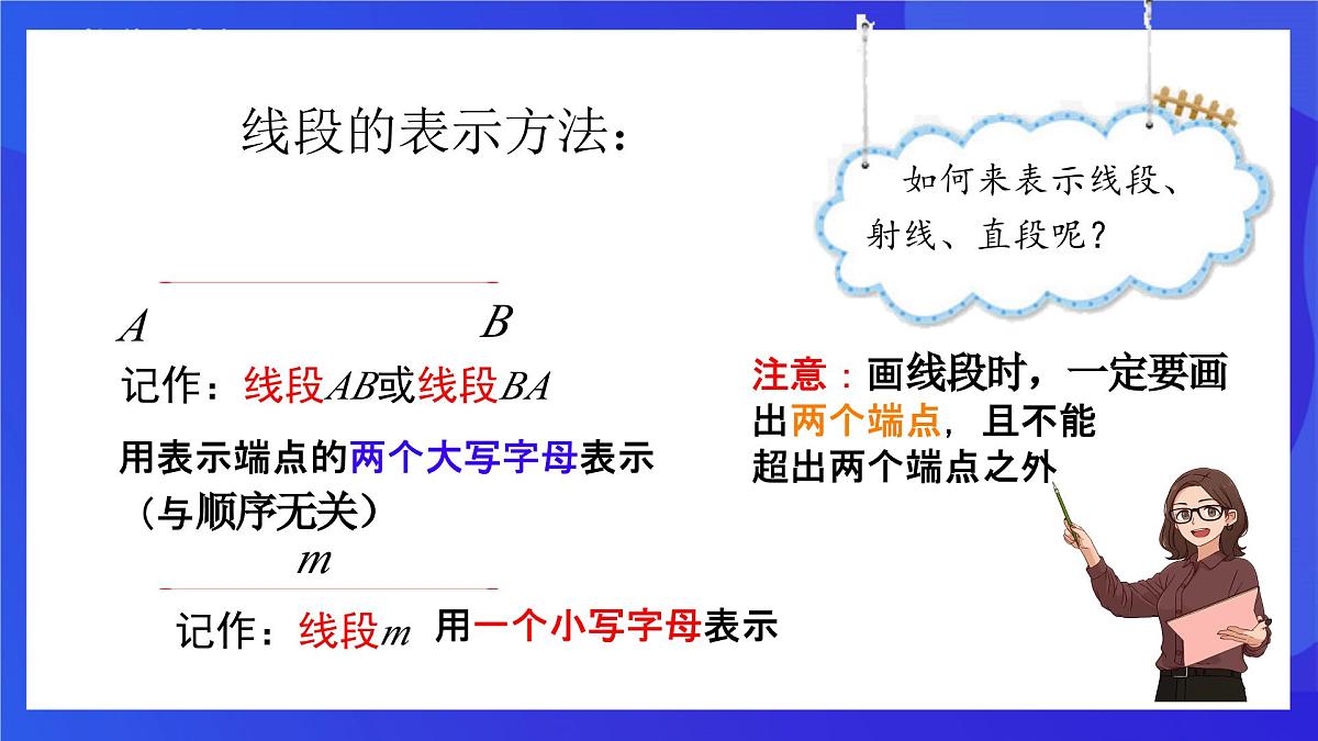 鲁教版(五四制)(2024)数学六下5.1《线段、射线、直线》课件第7页