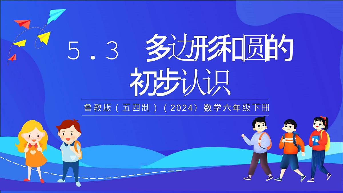 鲁教版(五四制)(2024)数学六下5.3《多边形和圆的初步认识》课件第1页
