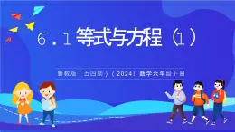 魯教版（五四制）（2024）數學六下6.1《等式與方程》課件