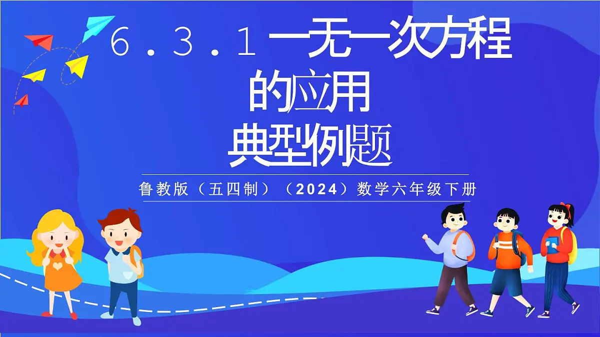 鲁教版(五四制)(2024)数学六下6.3.1《一元一次方程的应用典型题》课件第1页