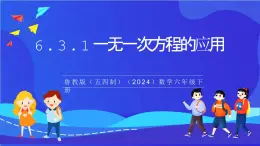 魯教版（五四制）（2024）數學六下6.3.1《一元一次方程的應用年齡問題、和倍差分問題》 課件