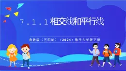 魯教版（五四制）（2024）數學六下7.1.1《相交線與平行線》課件