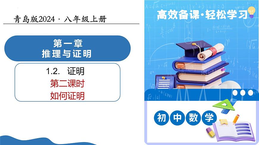 1.2證明（第2課時）課件---2025-2026學年八年級數學上冊同步課件（青島版2024）第1頁