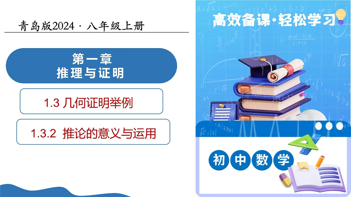 1.3几何证明举例(第2课时)课件---2025-2026学年八年级数学上册同步课件(青岛版2024)第1页