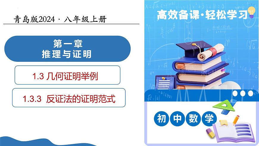 1.3幾何證明舉例（第3課時）課件---2025-2026學年八年級數(shù)學上冊同步課件（青島版2024）第1頁