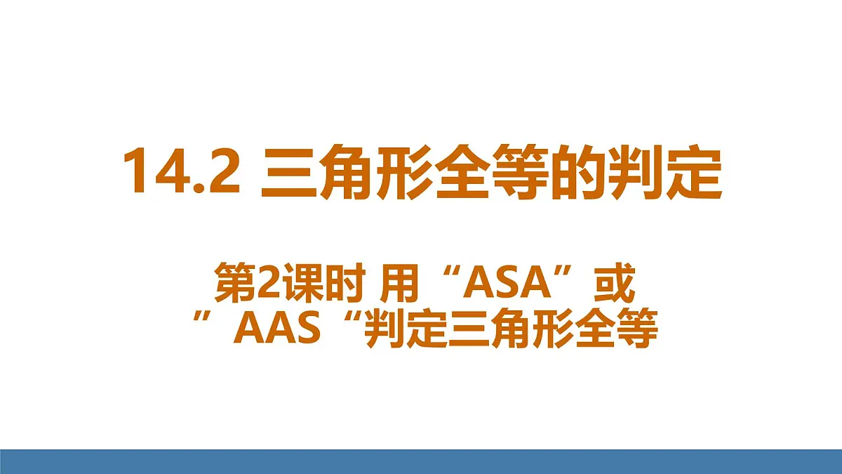 人教版(2024)数学八年级上册课件 14.2第2课时用”ASA“或”AAS“判定三角形全等第1页