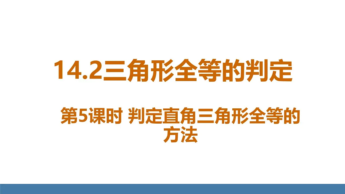 人教版(2024)数学八年级上册课件 14.2第5课时 判定直角三角形全等的方法第1页