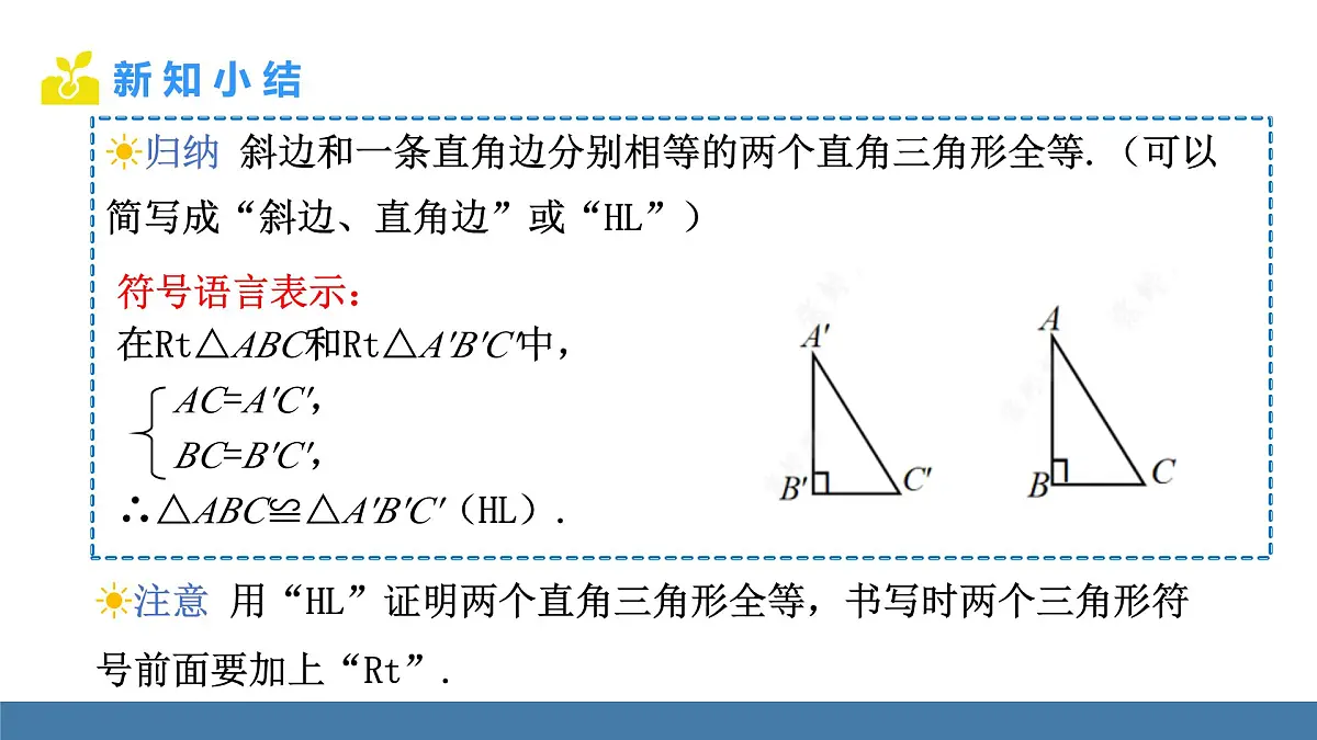人教版(2024)数学八年级上册课件 14.2第5课时 判定直角三角形全等的方法第7页