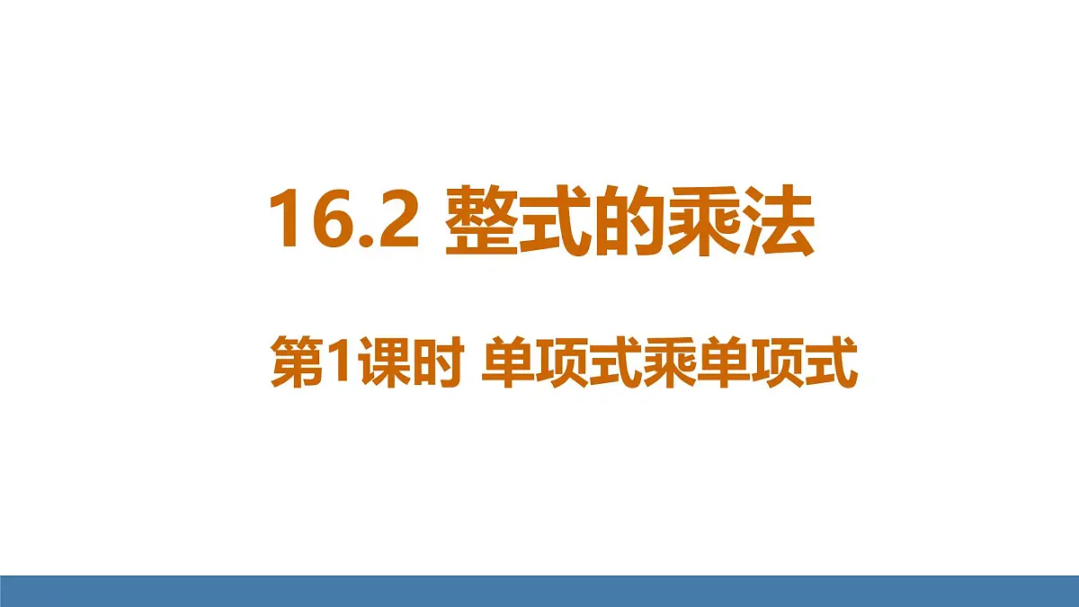 人教版(2024)数学八年级上册课件 16.2第1课时单项式乘单项式第1页