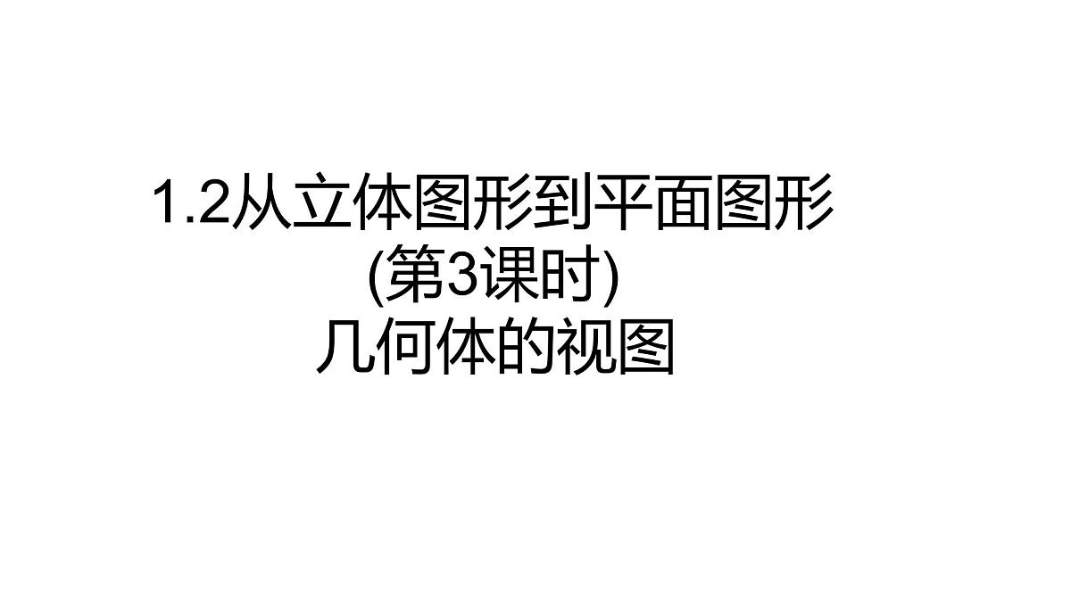 1.2从立体图形到平面图形(第3课时)(同步课件)-2025—2026学年北师大版数学七年级上册第1页
