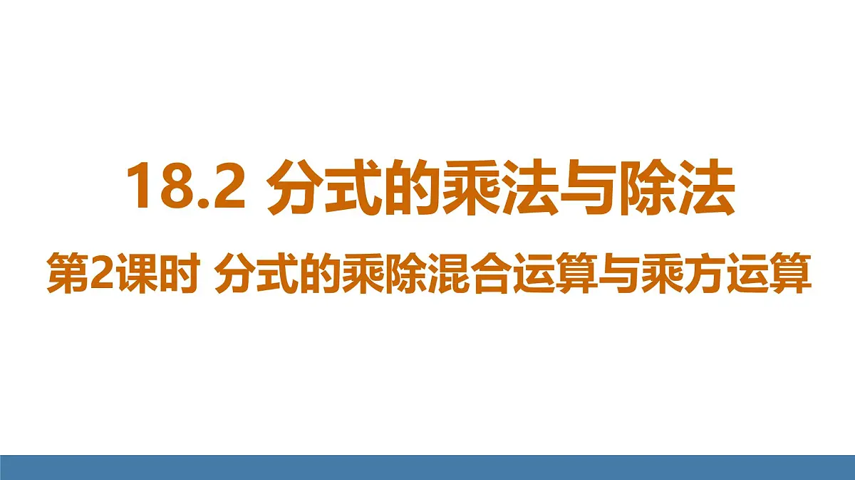 人教版(2024)数学八年级上册课件 18.2 第2课时 分式的乘除混合运算与乘方运算第1页