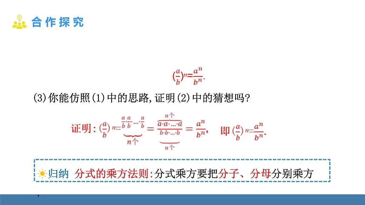 人教版(2024)数学八年级上册课件 18.2 第2课时 分式的乘除混合运算与乘方运算第8页