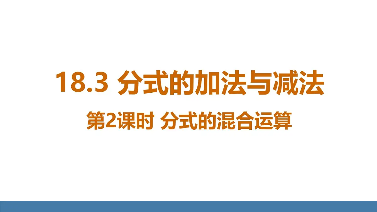 人教版(2024)数学八年级上册课件 18.3 第2课时 分式的混合运算第1页