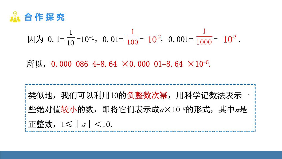 人教版(2024)数学八年级上册课件 18.4 第2课时 用科学记数法表示绝对值小于1的数第4页
