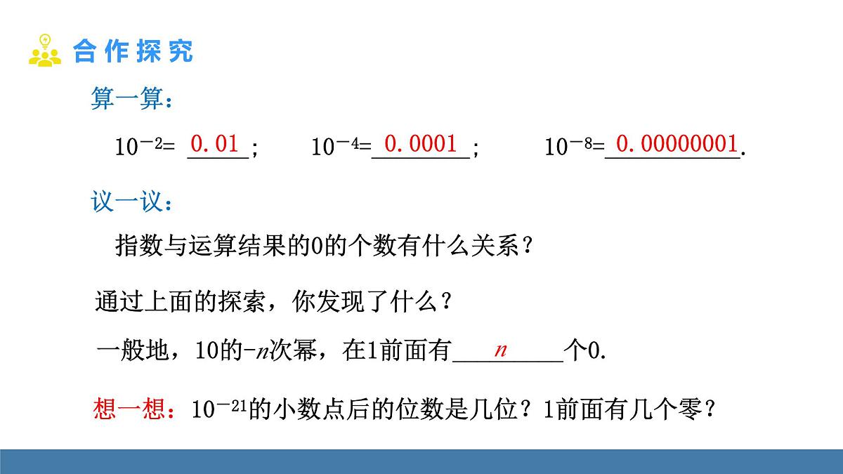 人教版(2024)数学八年级上册课件 18.4 第2课时 用科学记数法表示绝对值小于1的数第5页