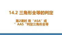 初中数学人教版(2024)八年级上册(2024)第十四章 全等三角形14.2 三角形全等的判定图片ppt课件