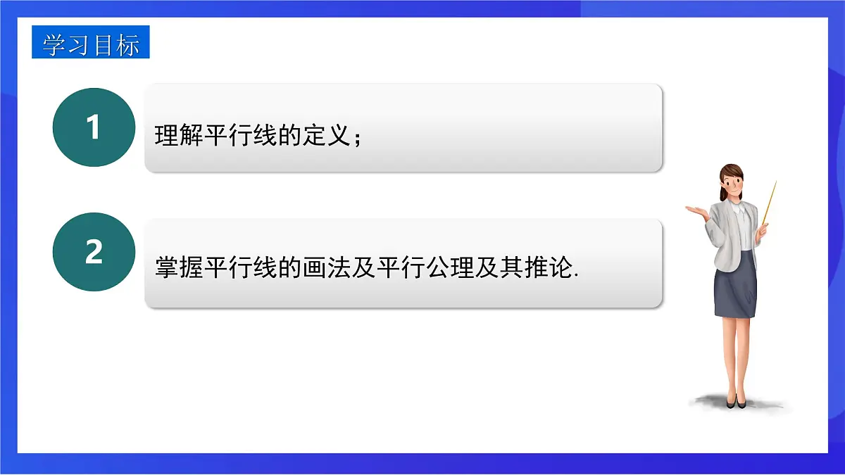 沪教版(五四制)(2024)数学七下课件_沪教版(五四制数学)七年级下册16.2.1《平行公理》(同步课件)第2页
