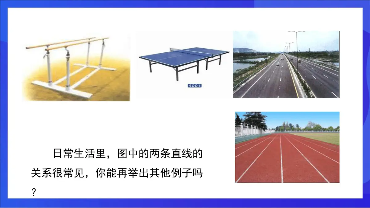 沪教版(五四制)(2024)数学七下课件_沪教版(五四制数学)七年级下册16.2.1《平行公理》(同步课件)第4页