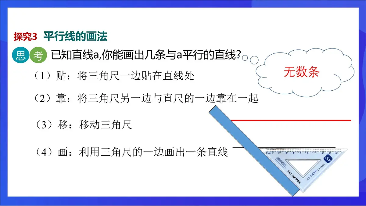 沪教版(五四制)(2024)数学七下课件_沪教版(五四制数学)七年级下册16.2.1《平行公理》(同步课件)第8页