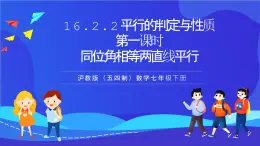 滬教版（五四制）（2024）數(shù)學(xué)七下課件 16.2.2《平行的判定與性質(zhì)時(shí)同位角相等兩直線平行》第一課（同步課件）